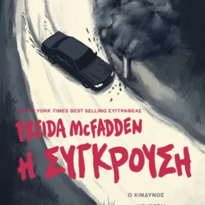Η σύγκρουση Εξώφυλλο - Η σύγκρουση