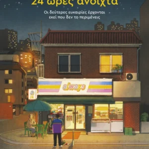 24 ώρες ανοιχτά Εξώφυλλο - 24 ώρες ανοιχτά