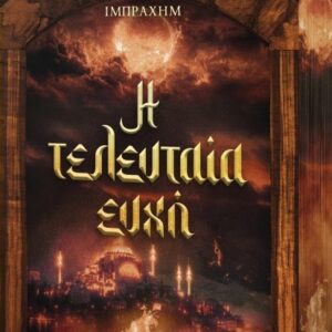 Εξώφυλλο - Η τελευταία ευχή