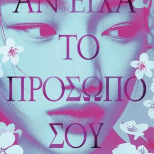 Αν είχα το πρόσωπό σου Εξώφυλλο - Αν είχα το πρόσωπό σου