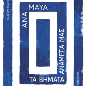 Τα βήματα ανάμεσά μας Εξώφυλλο - Τα βήματα ανάμεσά μας