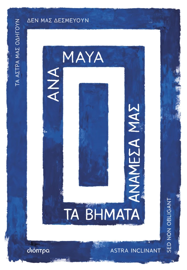 Τα βήματα ανάμεσά μας Εξώφυλλο - Τα βήματα ανάμεσά μας