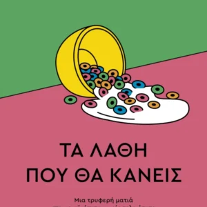 Εξώφυλλο - Τα λάθη που θα κάνεις