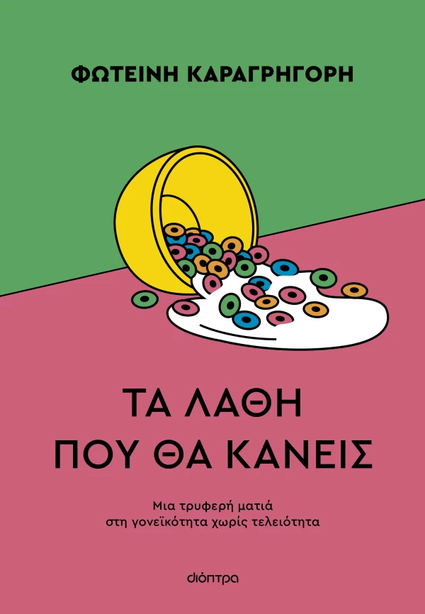Εξώφυλλο - Τα λάθη που θα κάνεις