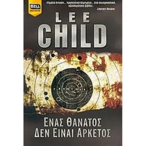 Ένας θάνατος δεν είναι αρκετός Εξώφυλλο - Ένας θάνατος δεν είναι αρκετός