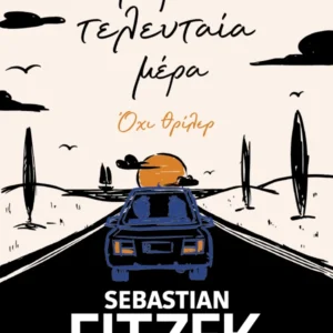 Εξώφυλλο - Η πρώτη τελευταία μέρα