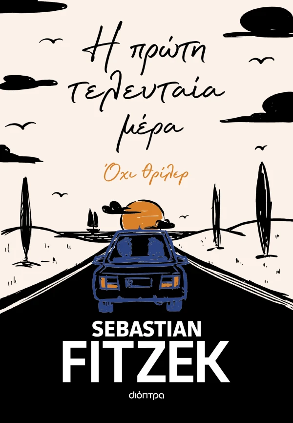 Η πρώτη τελευταία μέρα Εξώφυλλο - Η πρώτη τελευταία μέρα
