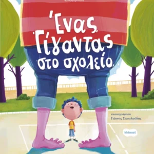 Ένας γίγαντας στο σχολείο Εξώφυλλο - Ένας γίγαντας στο σχολείο
