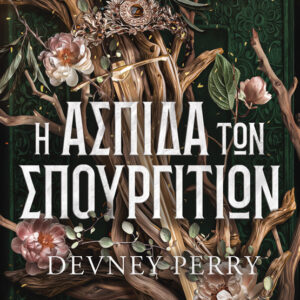 Εξώφυλλο - Η ασπίδα των Σπουργιτιών