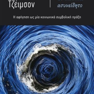 Εξώφυλλο - Το πολιτικό ασυνείδητο