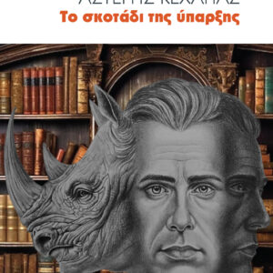 Το σκοτάδι της ύπαρξης Εξώφυλλο - Το σκοτάδι της ύπαρξης