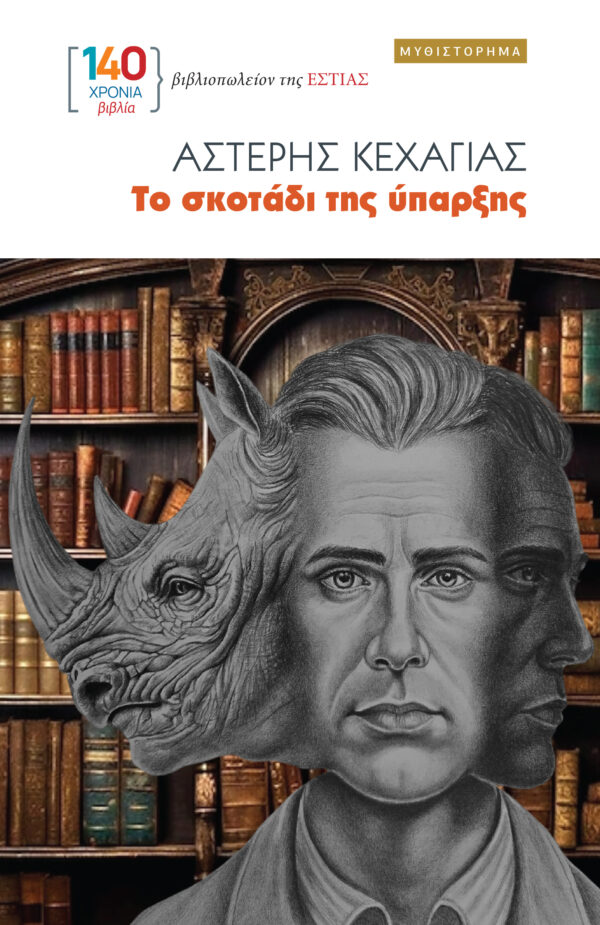 Εξώφυλλο - Το σκοτάδι της ύπαρξης