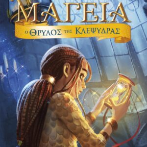 Εξώφυλλο - Ο Θρύλος της Κλεψύδρας
