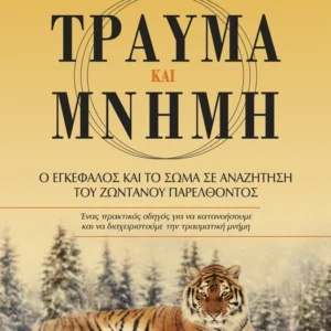 Εξώφυλλο - Τραύμα και μνήμη