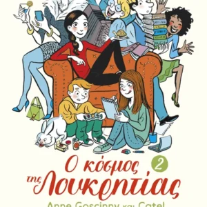 Εξώφυλλο - Ο κόσμος της Λουκρητίας - 2
