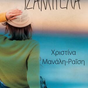 Ιζαμπέλα Εξώφυλλο - Ιζαμπέλα