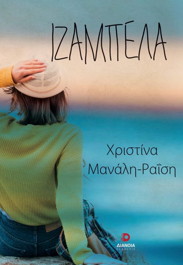 Ιζαμπέλα Εξώφυλλο - Ιζαμπέλα