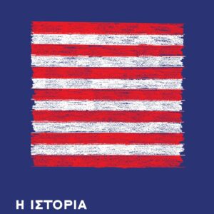 Εξώφυλλο - Η ιστορία μιας ματαίωσης