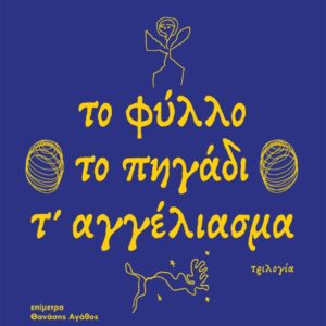 Το φύλλο το πηγάδι τ' αγγέλιασμα Εξώφυλλο - Το φύλλο το πηγάδι τ' αγγέλιασμα