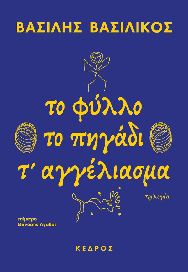 Εξώφυλλο - Το φύλλο το πηγάδι τ' αγγέλιασμα