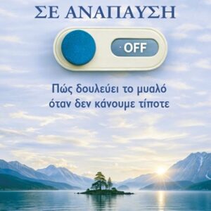 Εξώφυλλο - Ο εγκέφαλος σε ανάπαυση