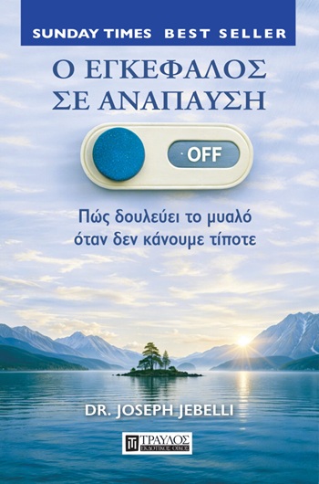 Εξώφυλλο - Ο εγκέφαλος σε ανάπαυση