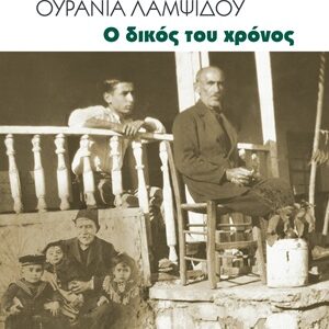 Ο δικός του χρόνος Εξώφυλλο - Ο δικός του χρόνος