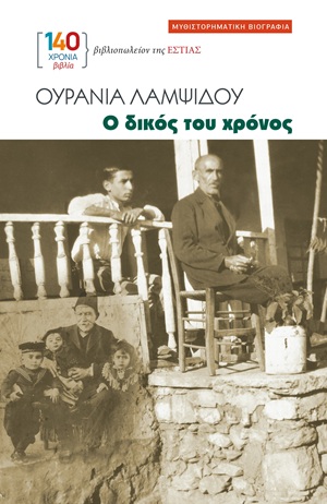 Εξώφυλλο - Ο δικός του χρόνος