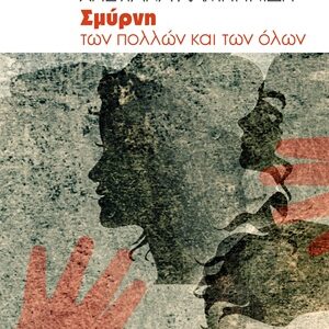 Εξώφυλλο - Σμύρνη των πολλών και των όλων