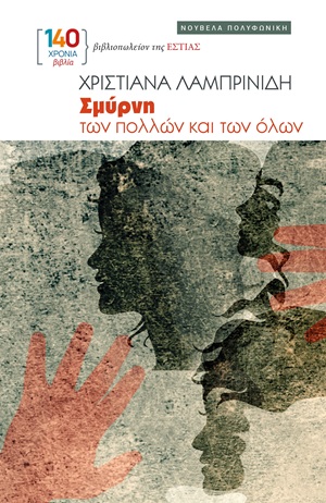 Εξώφυλλο - Σμύρνη των πολλών και των όλων