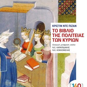 Το Βιβλίο της Πολιτείας των Κυριών Εξώφυλλο - Το Βιβλίο της Πολιτείας των Κυριών