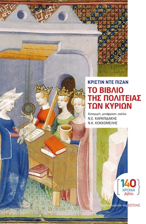 Εξώφυλλο - Το Βιβλίο της Πολιτείας των Κυριών