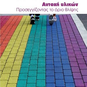 Αντοχή υλικών Εξώφυλλο - Αντοχή υλικών