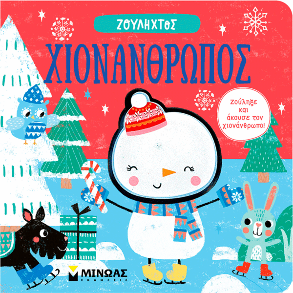 Χιονάνθρωπος