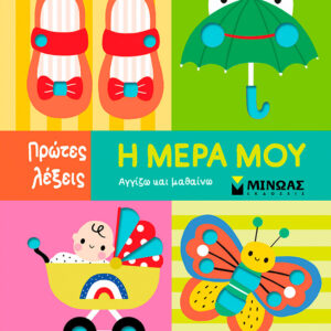 Η μέρα μου