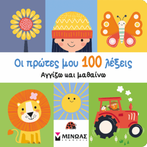 Οι πρώτες μου 100 λέξεις