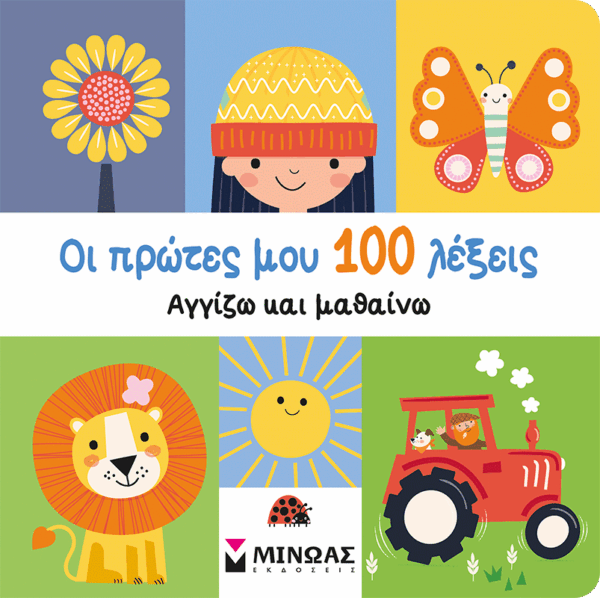 00053_1.png Οι πρώτες μου 100 λέξεις
