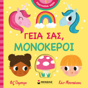 00055_15B15D.png Γεια σας, μονόκεροι