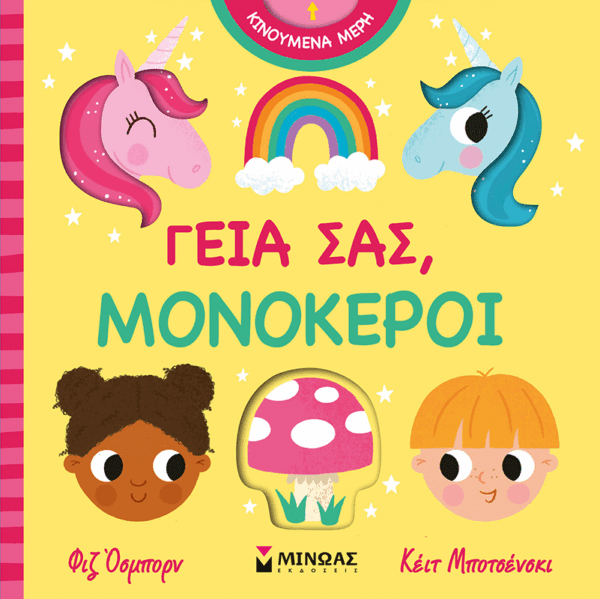 00055_15B15D.png Γεια σας, μονόκεροι