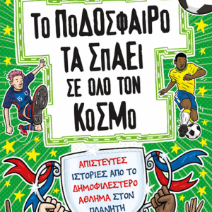 Το ποδόσφαιρο τα σπάει σε όλο τον κόσμο
