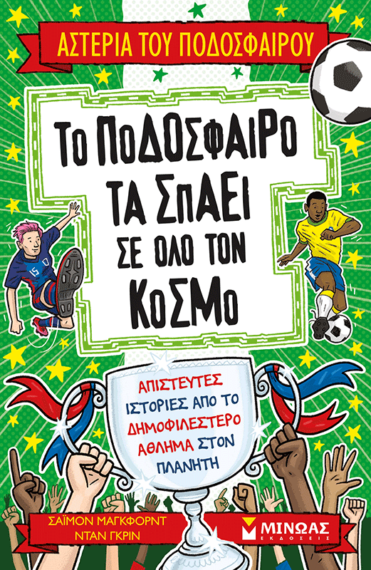 01218_15B15D.png Το ποδόσφαιρο τα σπάει σε όλο τον κόσμο