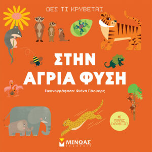Στην άγρια φύση
