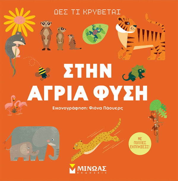 Στην άγρια φύση