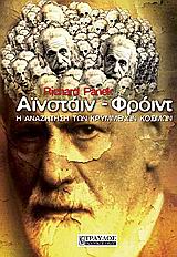 101003.jpg Αϊνστάιν, Φρόιντ