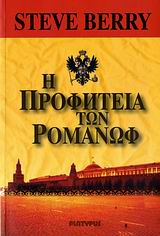 115512.jpg Η προφητεία των Ρομανώφ