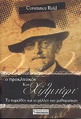 123093.jpg Ο προκλητικός κος Χίλμπερτ