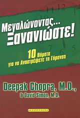 124443.jpg Μεγαλώνοντας... ξανανιώστε!
