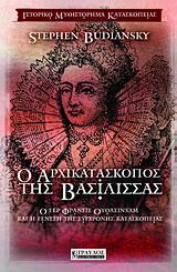 124908.jpg Ο αρχικατάσκοπος της βασίλισσας