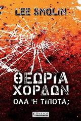 129270.jpg Θεωρία χορδών