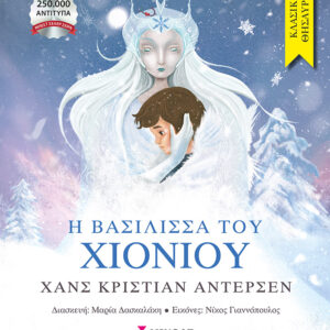 Η βασίλισσα του χιονιού